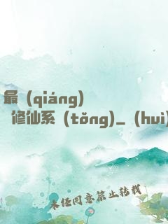 最強(qiáng)掃碼修仙系統(tǒng)