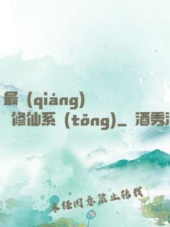 最強(qiáng)掃碼修仙系統(tǒng)