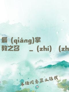 最強(qiáng)掌教之召喚異獸