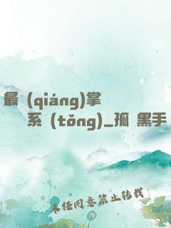 最強(qiáng)掌門兌換系統(tǒng)