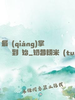 最強(qiáng)掌門從簽到開始