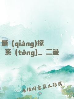最強(qiáng)掠奪系統(tǒng)