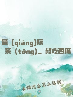 最強(qiáng)掠奪系統(tǒng)