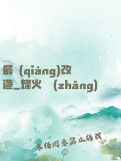 最強(qiáng)改造