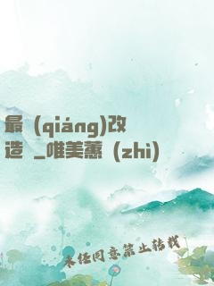 最強(qiáng)改造師