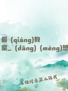最強(qiáng)教皇