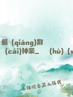 最強(qiáng)散財(cái)神豪