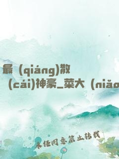 最強(qiáng)散財(cái)神豪