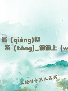 最強(qiáng)整蠱系統(tǒng)