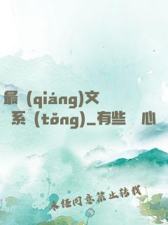 最強(qiáng)文娛系統(tǒng)