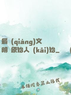 最強(qiáng)文明從原始人開(kāi)始