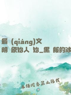 最強(qiáng)文明從原始人開始