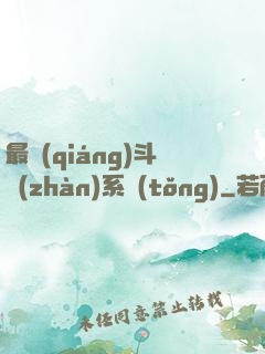最強(qiáng)斗戰(zhàn)系統(tǒng)