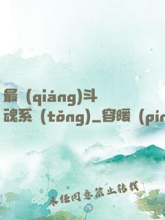 最強(qiáng)斗魂系統(tǒng)