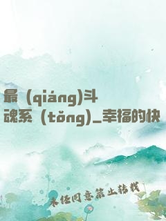 最強(qiáng)斗魂系統(tǒng)