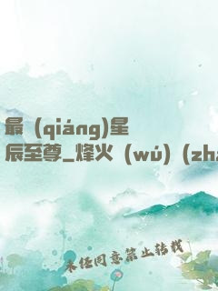 最強(qiáng)星辰至尊