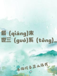 最強(qiáng)末世三國(guó)系統(tǒng)