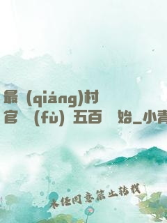 最強(qiáng)村官從負(fù)債五百萬開始