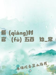 最強(qiáng)村官從負(fù)債五百萬開始