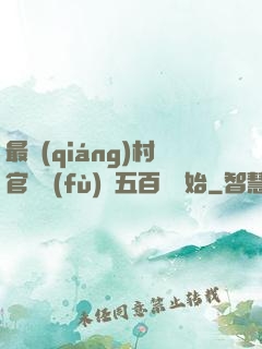 最強(qiáng)村官從負(fù)債五百萬開始
