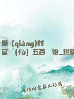 最強(qiáng)村官從負(fù)債五百萬開始