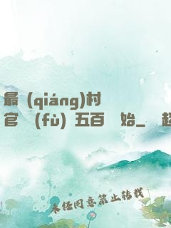 最強(qiáng)村官從負(fù)債五百萬開始