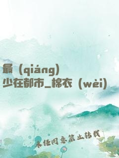 最強(qiáng)棄少在都市