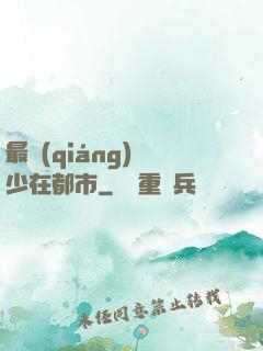 最強(qiáng)棄少在都市