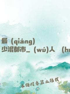最強(qiáng)棄少混都市