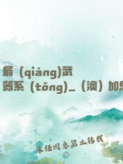 最強(qiáng)武器系統(tǒng)