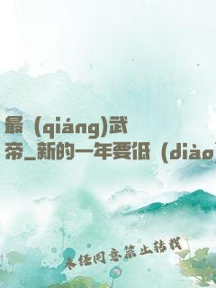 最強(qiáng)武帝