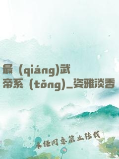 最強(qiáng)武帝系統(tǒng)