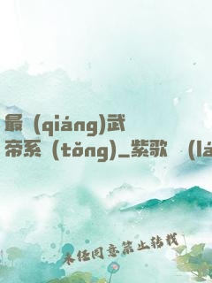 最強(qiáng)武帝系統(tǒng)