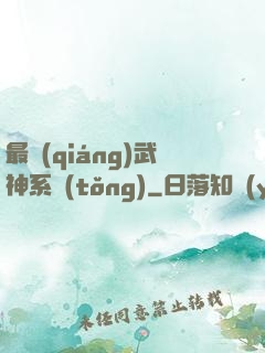 最強(qiáng)武神系統(tǒng)