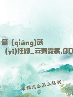 最強(qiáng)武醫(yī)狂婿