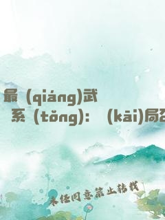 最強(qiáng)武館系統(tǒng)：開(kāi)局召喚影流之主