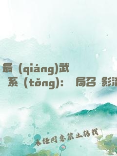 最強(qiáng)武館系統(tǒng)：開局召喚影流之主