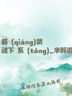 最強(qiáng)武魂下載系統(tǒng)