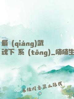 最強(qiáng)武魂下載系統(tǒng)
