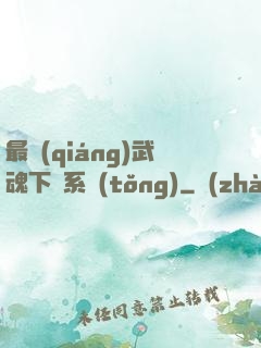 最強(qiáng)武魂下載系統(tǒng)
