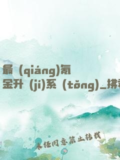 最強(qiáng)氪金升級(jí)系統(tǒng)