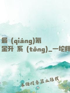 最強(qiáng)氪金升級系統(tǒng)