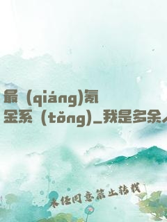 最強(qiáng)氪金系統(tǒng)