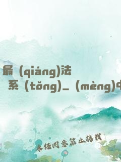 最強(qiáng)法師系統(tǒng)