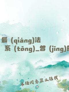 最強(qiáng)法師系統(tǒng)