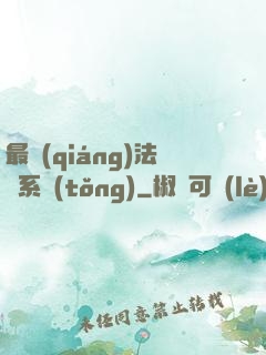 最強(qiáng)法師系統(tǒng)