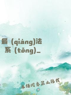 最強(qiáng)法師系統(tǒng)