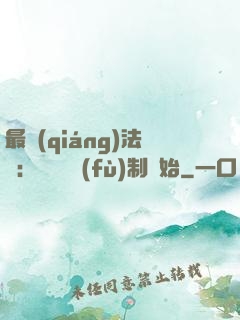 最強(qiáng)法師：無敵從復(fù)制開始