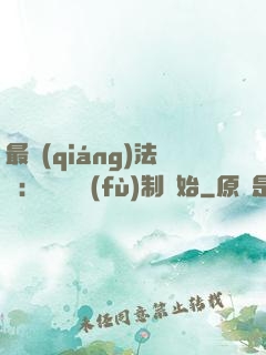 最強(qiáng)法師：無敵從復(fù)制開始