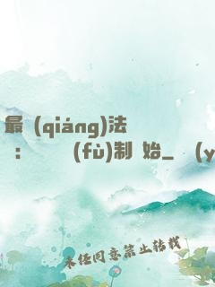 最強(qiáng)法師：無敵從復(fù)制開始